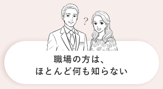 職場の方は、ほとんど何も知らない